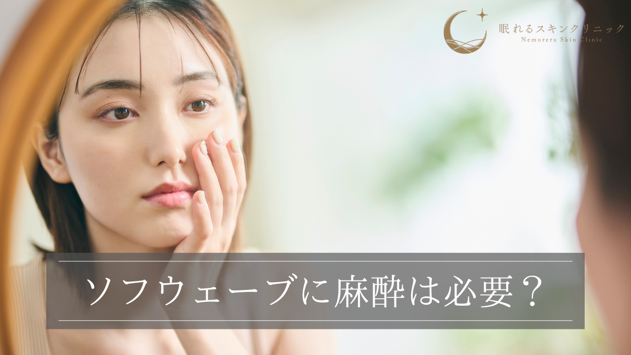 ソフウェーブに麻酔は必要？どれくらい変わる？種類ごとの特徴も解説