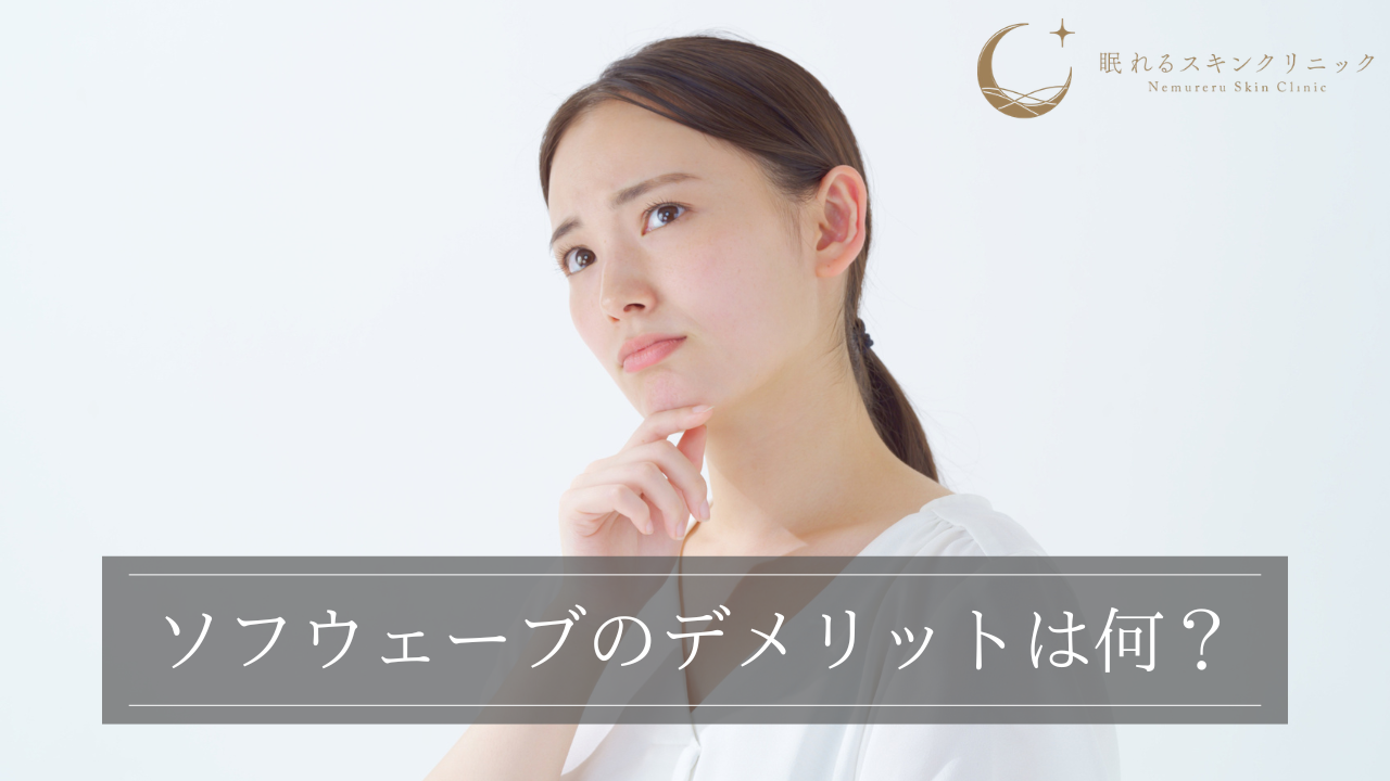 ソフウェーブのデメリットは何?対策も含めて紹介