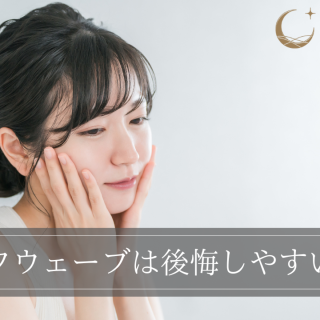 ソフウェーブは後悔しやすい？向かない人や失敗を防ぐ方法を解説