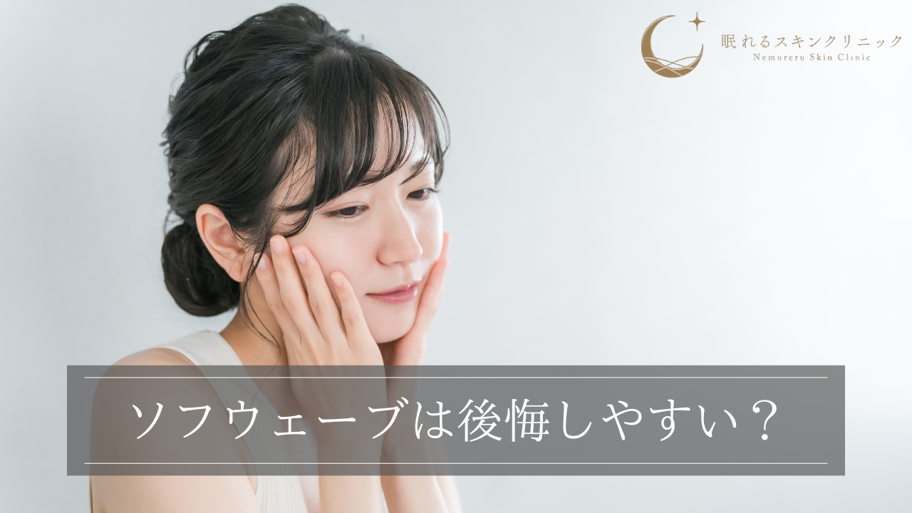 ソフウェーブは後悔しやすい？向かない人や失敗を防ぐ方法を解説