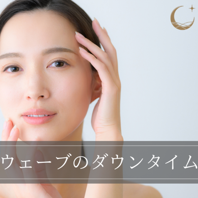 ソフウェーブのダウンタイムは？症状・続く期間・悪化させない過ごし方を解説