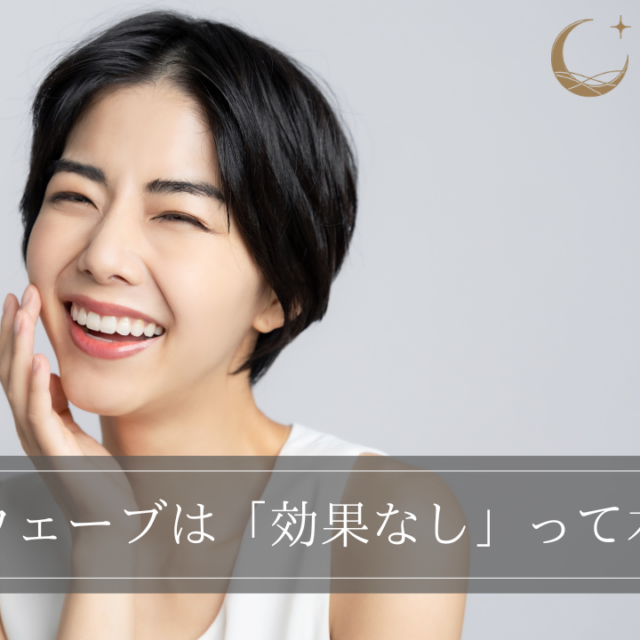ソフウェーブは「効果なし」って本当？真相やそう言われる理由を解説