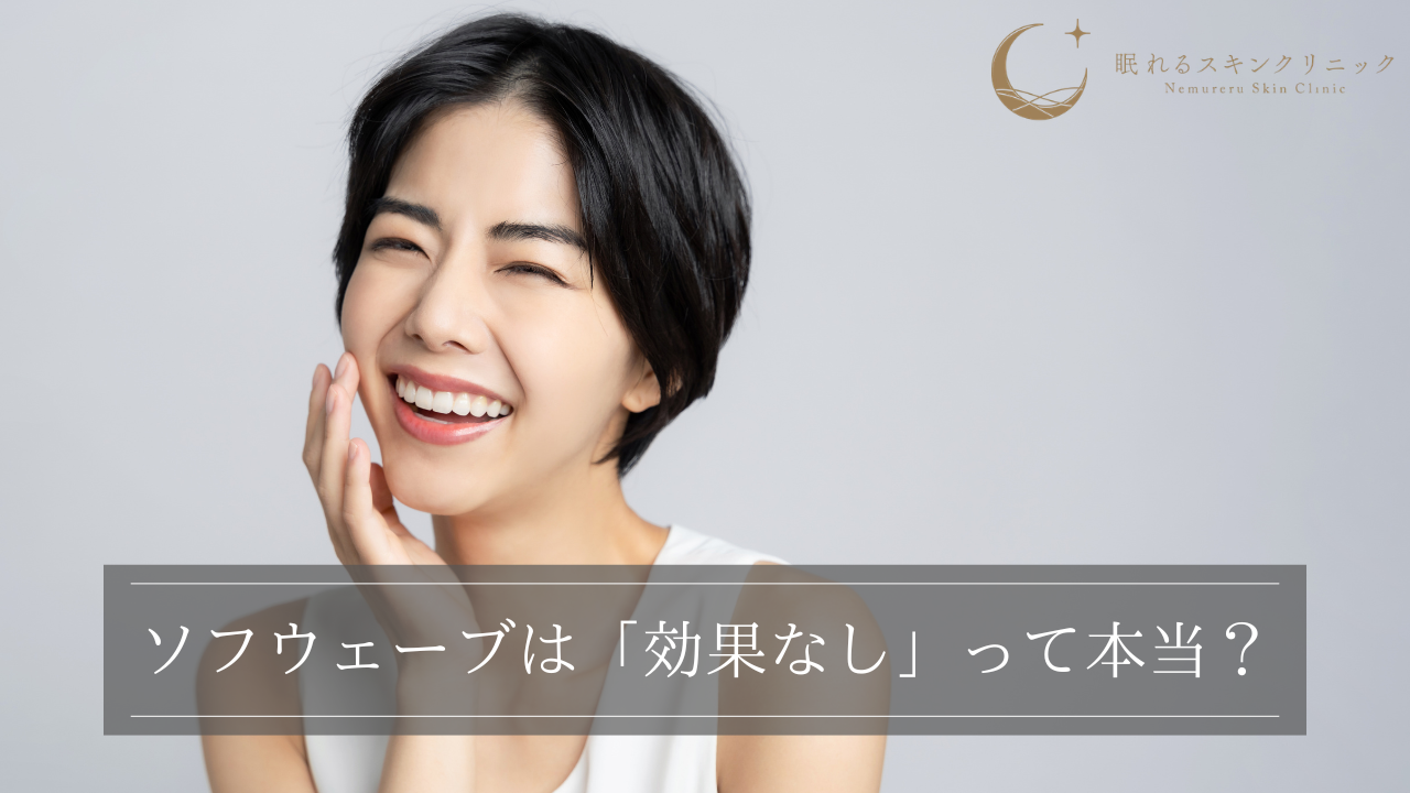 ソフウェーブは「効果なし」って本当?真相やそう言われる理由を解説