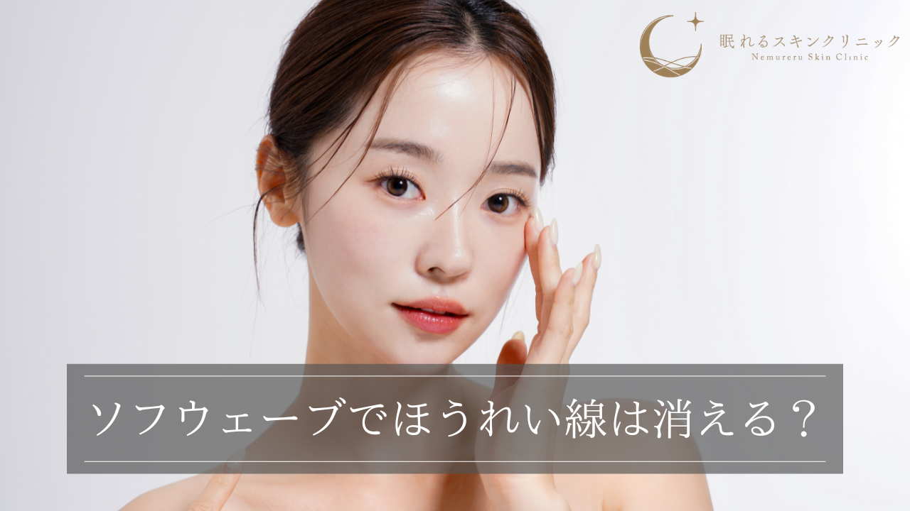 ソフウェーブでほうれい線は消える?メカニズムや症例を紹介