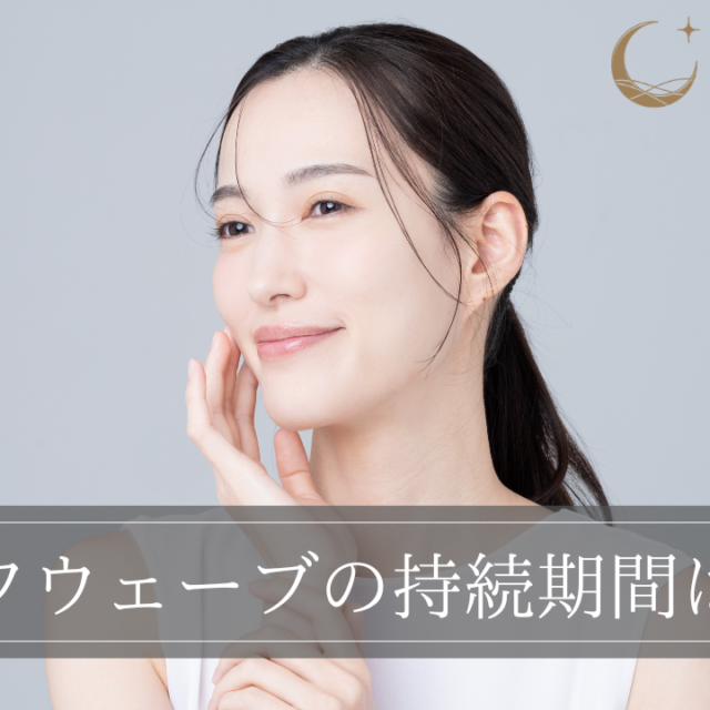 ソフウェーブの持続期間は？施術間隔の目安や経過について解説