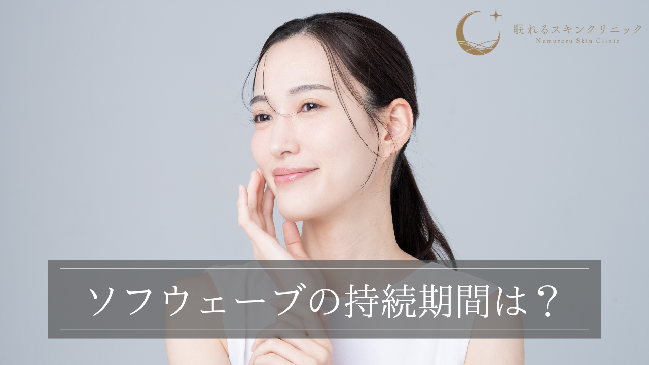 ソフウェーブの持続期間は？施術間隔の目安や経過について解説