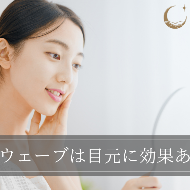 ソフウェーブは目元に効果ある？実際の症例や安全性についても解説