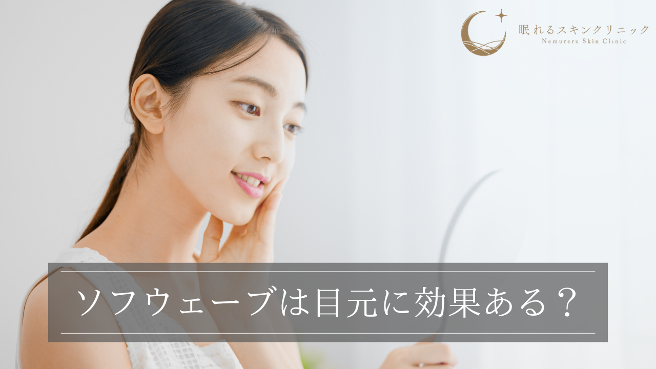 ソフウェーブは目元に効果ある？実際の症例や安全性についても解説