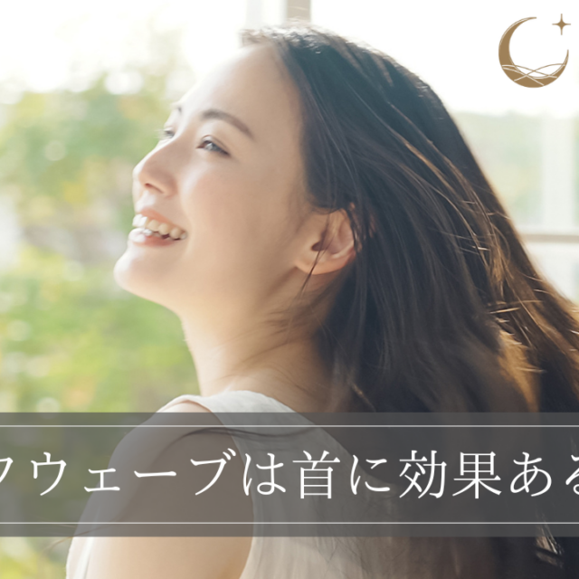 ソフウェーブは首に効果ある？実際の症例や実感しづらいケースも解説
