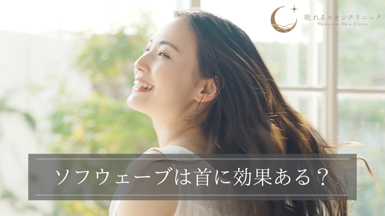 ソフウェーブは首に効果ある?実際の症例や実感しづらいケースも解説