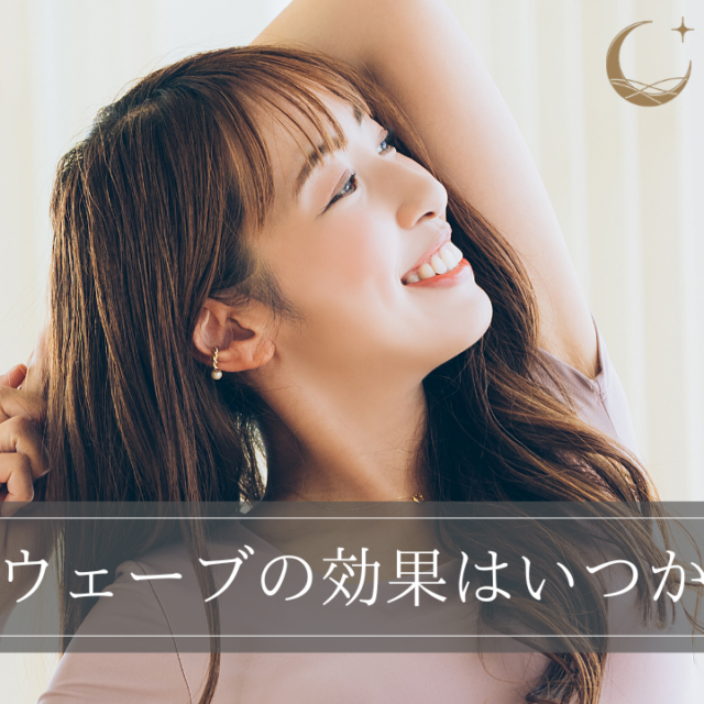 ソフウェーブの効果はいつから？実感できる時期やピークを解説