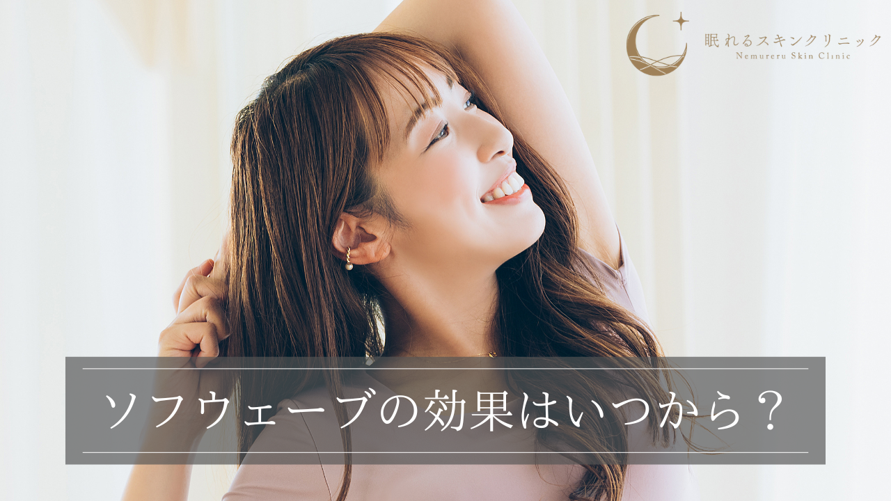 ソフウェーブの効果はいつから？実感できる時期やピークを解説