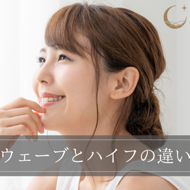 ソフウェーブとハイフの違いは？どっちを選ぶべき？併用についても解説