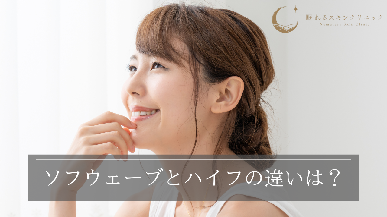ソフウェーブとハイフの違いは?どっちを選ぶべき?併用についても解説