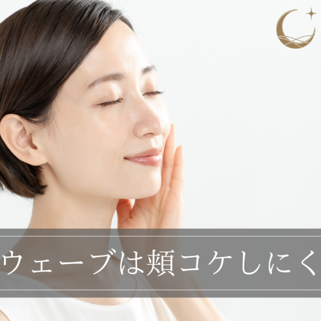 ソフウェーブは頬コケしにくい？すでにある「コケ感」の改善効果も？医師が解説