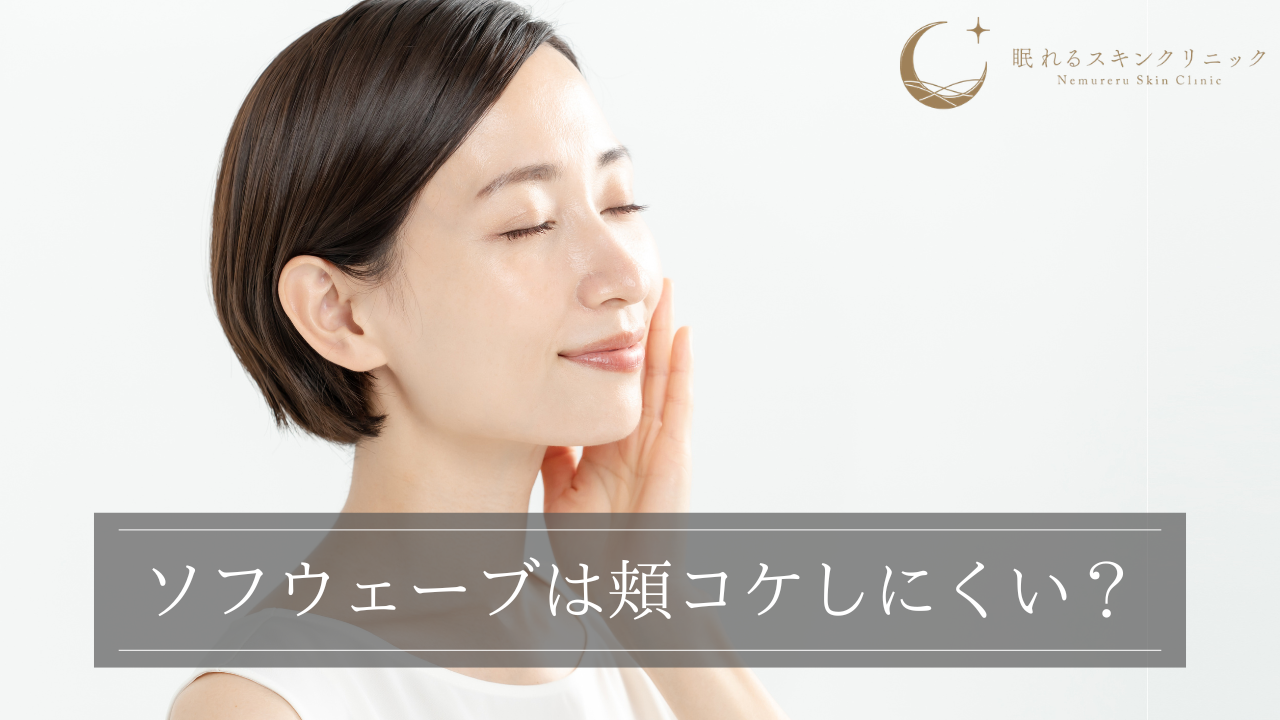 ソフウェーブは頬コケしにくい？すでにある「コケ感」の改善効果も？医師が解説