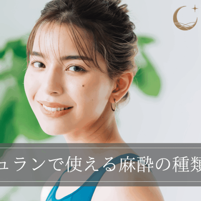 リジュランで使える麻酔の種類は？表面麻酔や笑気麻酔だけで乗り切れる？