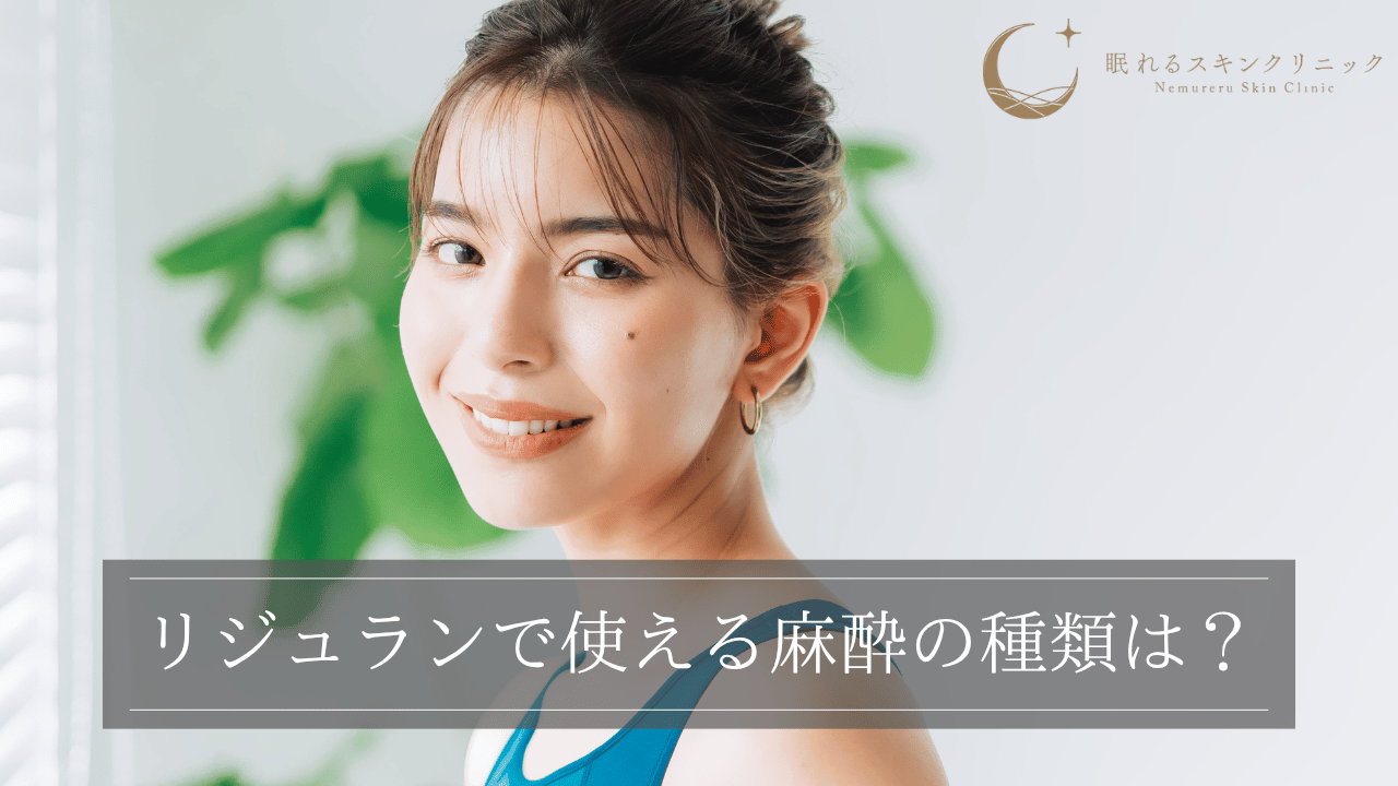リジュランで使える麻酔の種類は?表面麻酔や笑気麻酔だけで乗り切れる?