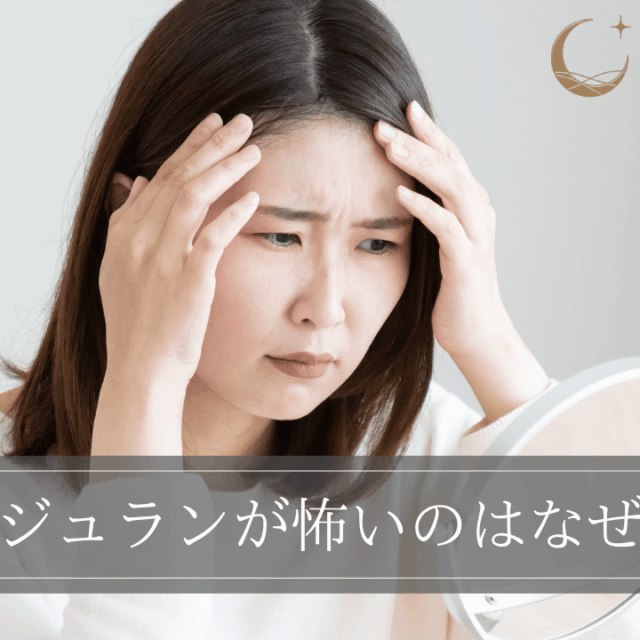 リジュランが怖いのはなぜ？不安を解消するための対策を解説