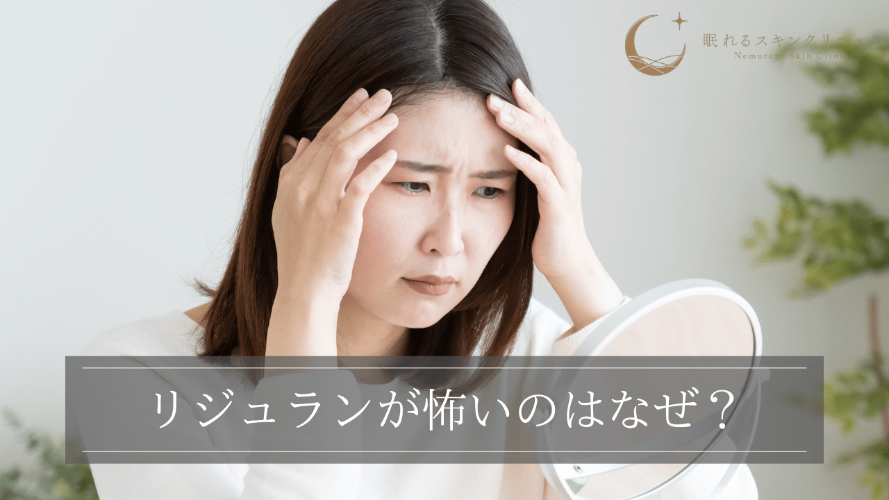 リジュランが怖いのはなぜ?不安を解消するための対策を解説