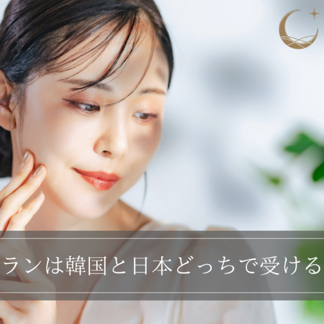 リジュランは韓国と日本どっちで受けるべき？値段や効果、施術内容などの違いを解説