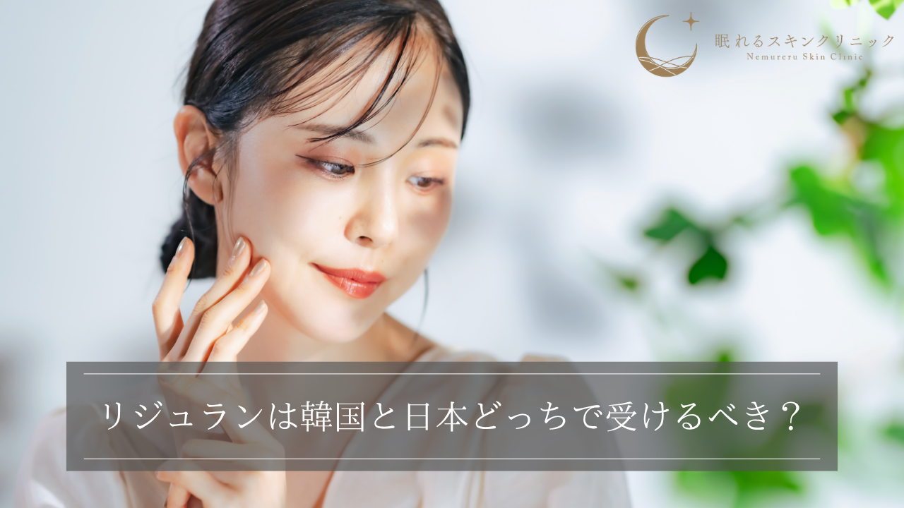 リジュランは韓国と日本どっちで受けるべき?値段や効果、施術内容などの違いを解説