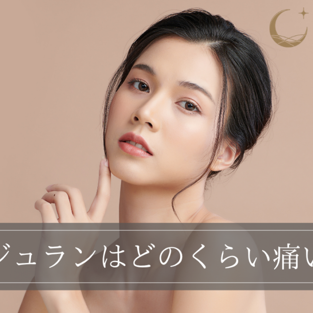 リジュランはどのくらい痛い？よく言われる痛みの例えや「痛すぎる」の真相