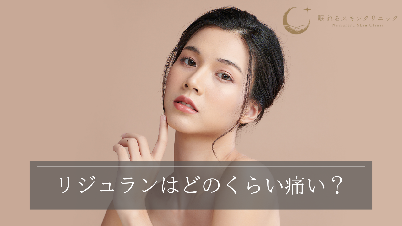 リジュランはどのくらい痛い？よく言われる痛みの例えや「痛すぎる」の真相