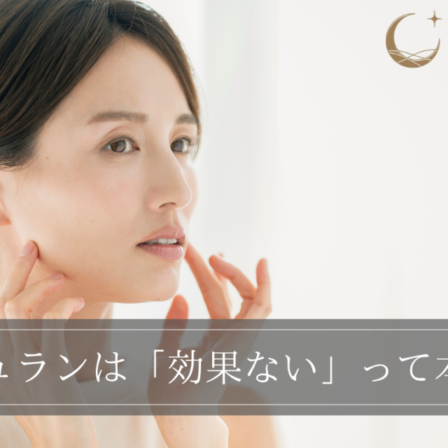 リジュランは「効果ない」って本当？噂の真相や実際に効果がないケースを紹介