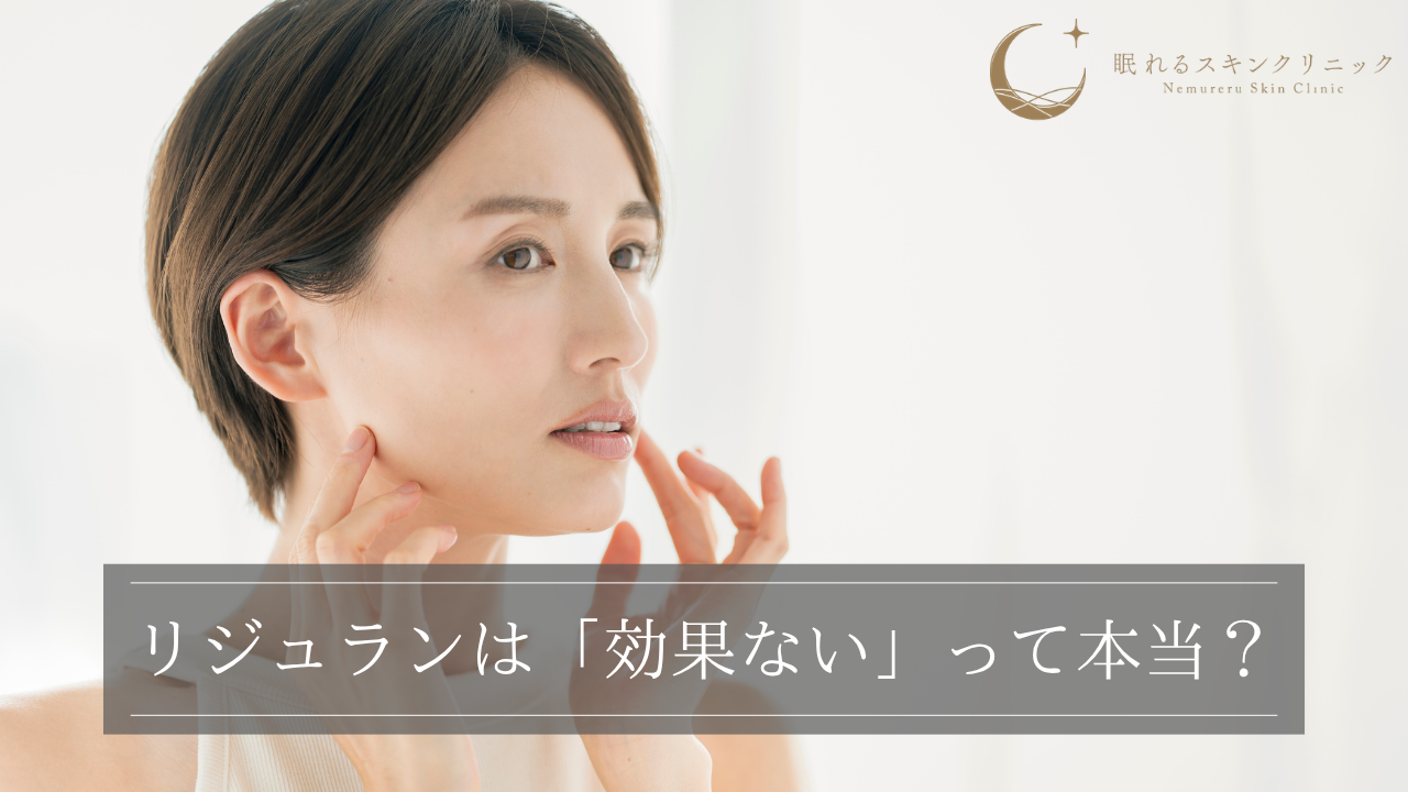 リジュランは「効果ない」って本当？噂の真相や実際に効果がないケースを紹介