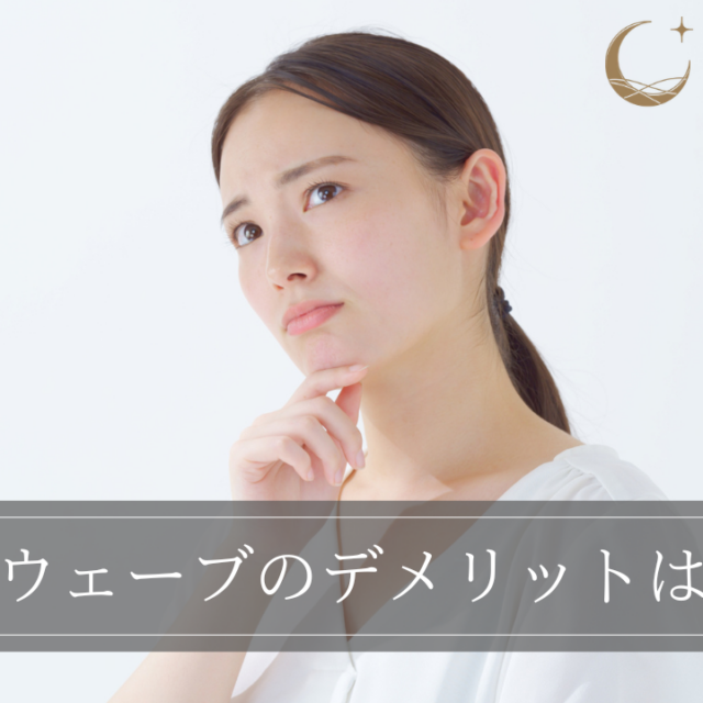 ソフウェーブのデメリットは何？対策も含めて紹介