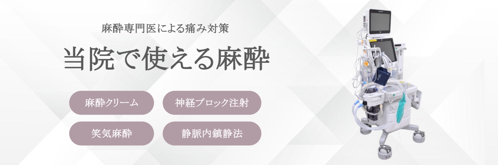 麻酔専門医による痛み対策 当院で使える麻酔｜麻酔クリーム・神経ブロック注射・笑気麻酔・静脈内鎮静法